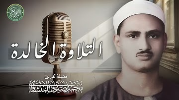 تلاوة عجيبة !! مهيبة عذبة 💕 تملئ القلوب خشوعا للشيخ محمد صديق المنشاوي رحمه الله