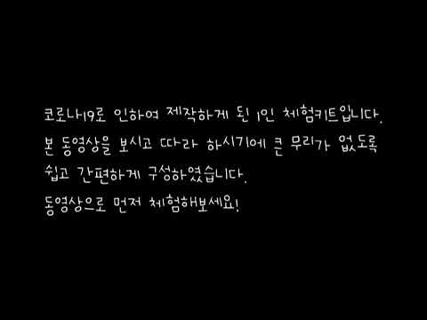 황토염색체험키트 만들기