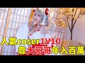 人氣coser多線操作，上演1V10驚人操作，聊天記錄曝光後網友直呼：想當攝影師