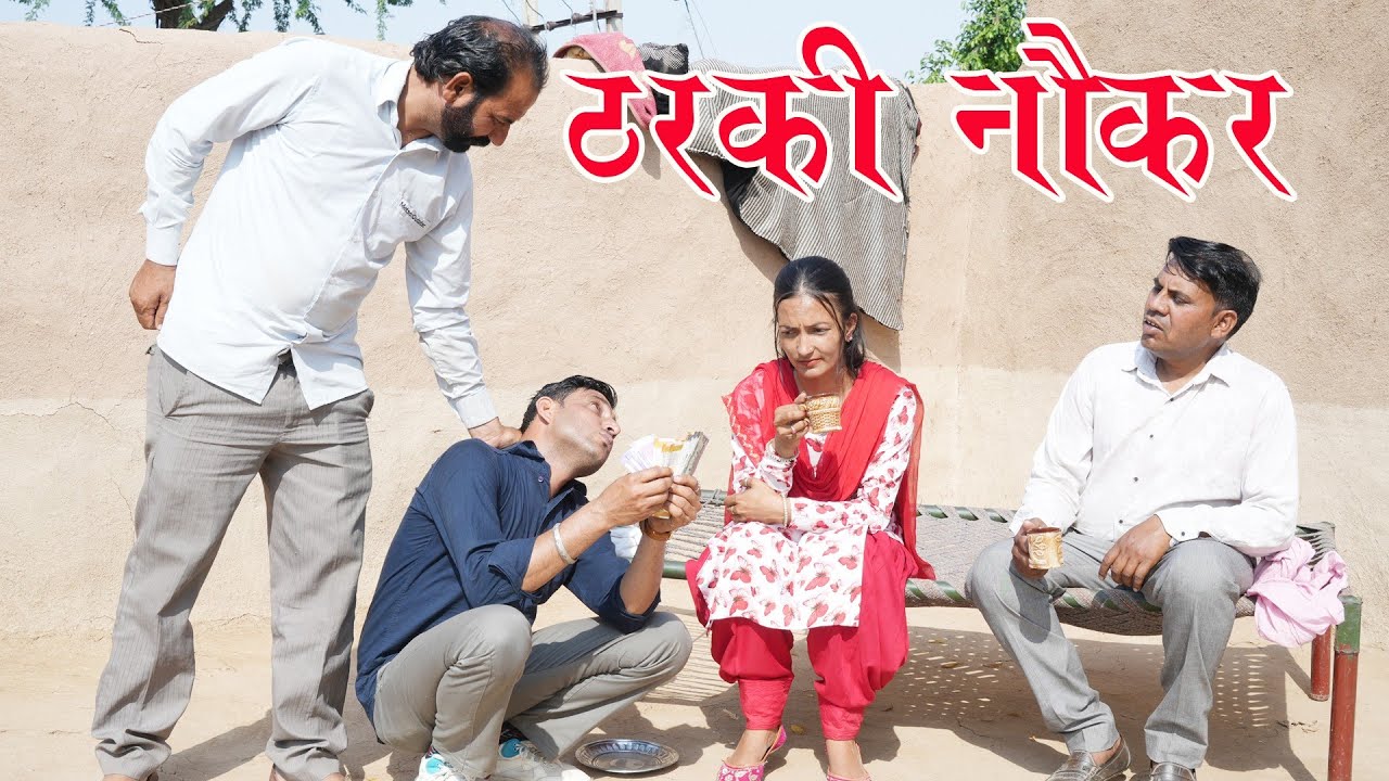 ठरकी नौकर बलविंदर कॉमेडियन भावना मैं लोके सर प्रकाश बालासर 2025