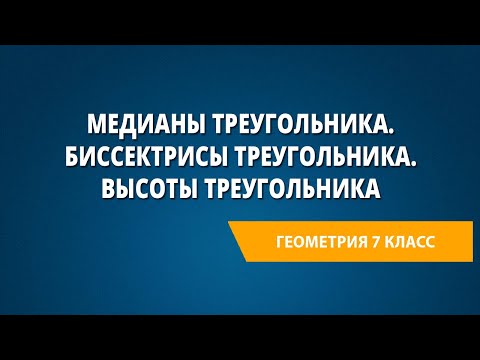 Медианы треугольника. Биссектрисы треугольника. Высоты треугольника