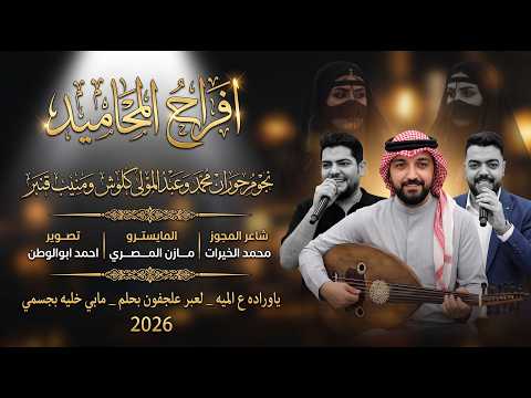 Afrah Al-Mahamid - Ya Wardah Ala Al-Miyah - Abar Al-Jafoun Bahlam | Munib Qanbar, Muhammad, and A...