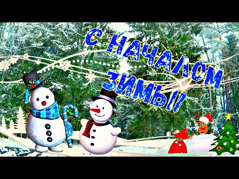 С Началом Зимы! С первым днем зимы! Зимний привет!