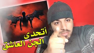 أقوى برنامج لتدمير الجن العاشق و قطع شهوته باذن الله(أتحدى كل جني عاشق و عاشقة بهذا البرنامج)