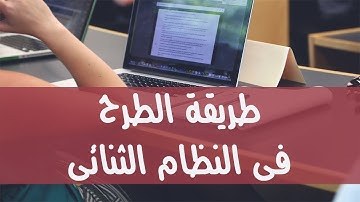 02- شرح عملية الطرح فى الثنائى - Binary Subtraction