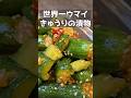 こんなにウマイきゅうりを知ってるかい？！ #料理 #まいにちごはん #簡単レシピ #ままごとキッチン