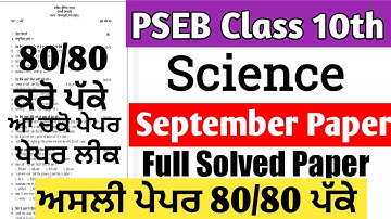 pseb class 10 science september paper 2023 solved | 10th class science paper 15 September 2023