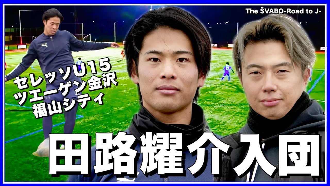 【新加入】セレッソU15×ツエーゲン金沢｜田路 耀介が福山シティからシュワーボ入団【リアルサッカードキュメンタリー】#355
