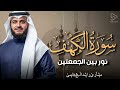 سورة الكهف | قرآن يوم الجمعة | تلاوة تحصنك من المسيح الدجال | الشيخ مشاري العفاسي MisharyAlafasy