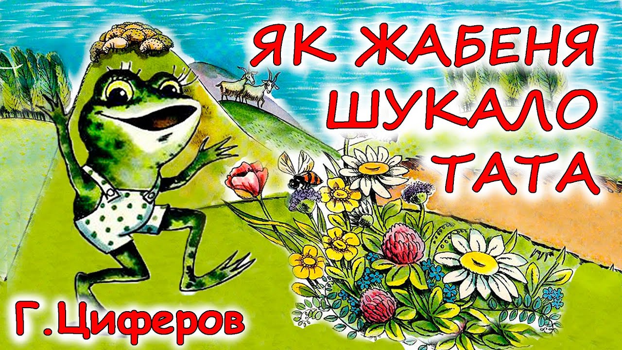 АУДІОКАЗКА НА НІЧ -