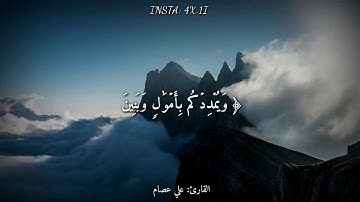 قرآن كريم بصوت القارئ:علي عصام أجمل حالات وات ساب قرآن كريم|| تلاوة خاشعة
