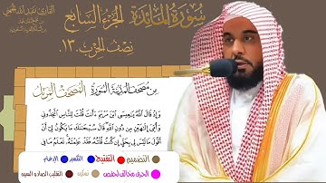 سورة المائدة الشيخ #عبدالله_الجهني الآية 109 إلى 120 آخر الآية نصف الحزب 13 من #نوادر_و_شذى_نجد