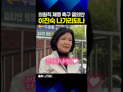 "여자 히틀러" 한마디에 멘탈 터지고 국회서 쫓겨날판인 이진숙 thumbnail