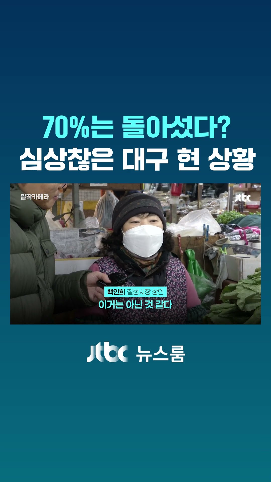 70%는 돌아섰다?...심상찮은 대구 현 상황｜밀착카메라 #JTBC #Shorts