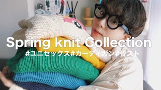 【2022春服】大活躍まちがいなし！超絶使える春ニットをご紹介します。