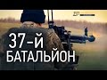 Комбат 37-го батальйону: “Аватарів стало менше, а ДРГ побільшало”