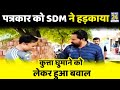 Mathura viral   sdm           