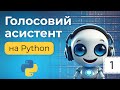 Створюємо голосового асистента на Python. Урок №1. Основи Python та перші кроки