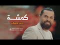 كمشة بدون موسيقى وفيق حبيب اغاني كمشة رفيق حبيب بدون موسيقي   