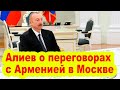 Алиев о переговорах с Арменией в Москве