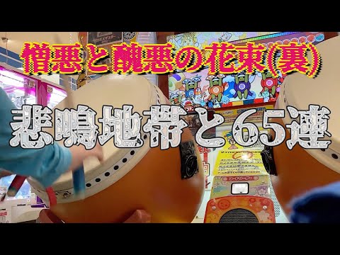 憎悪と醜悪の花束(裏)の悲鳴地帯と65連の叩き方を忘れた時に見る動画