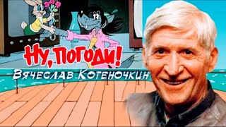 Ну, Котёночкин, погоди!