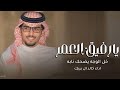 ضاق صدر الليل الاسود خالد آل بريك 2026 يارفيق العمر خل الوجه يضحك نابه كلمات ممدوح سعود حصريا 