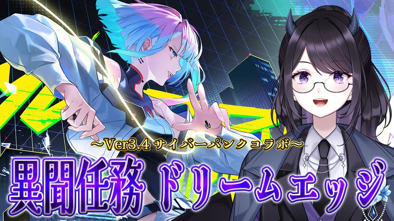 【#鳴潮】  サイパンコラボ✨ 異聞任務 ドリームエッジ を読むよ！！💜 ※ネタバレ注意  / 2K1440p #717 【#Vtuber Yomi】
