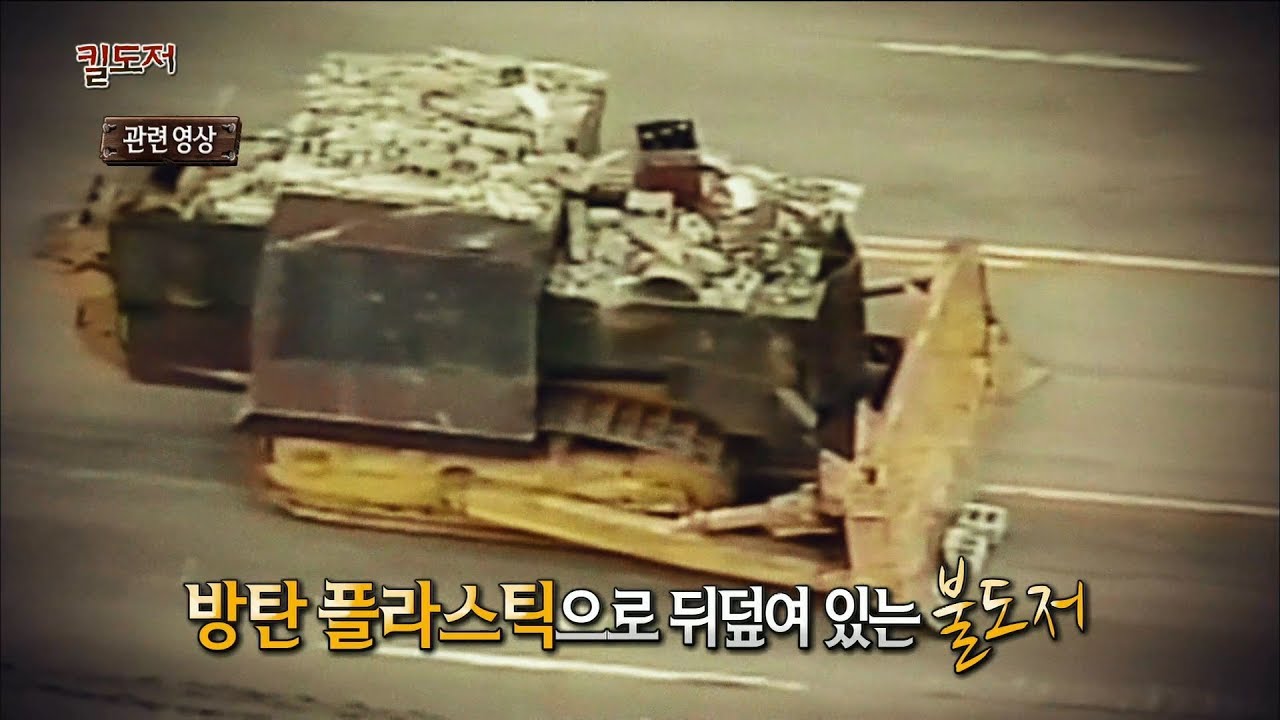 [서프라이즈] 벼랑 끝으로 내몰린 인생, 복수를 위해 불도저에 올라탄 남자(킬도저 실화)