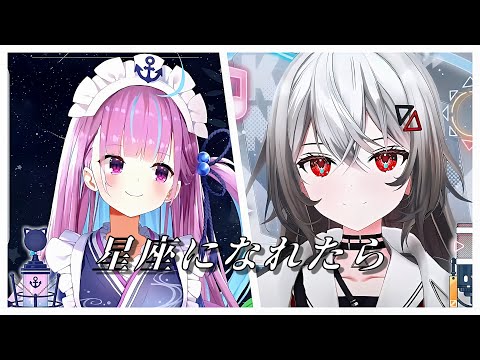 星座になれたら/結束バンド　by covered 巫てんり×湊あくあ【巫てんり/湊あくあ/歌枠切り抜き/コラボ風】