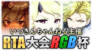 【エピックセブン】いつきんちゃんねる主催RTA大会RGB杯 会場【Epic 7】