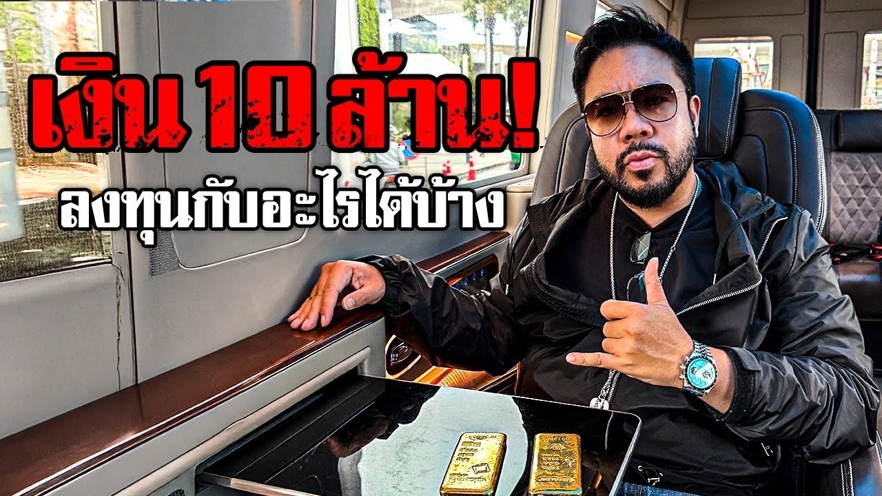 ดีเจภูมิทุ่มเงิน 10,000,000 บาทใน 1 วันช็อปปิงยังไงให้โลกจำ !?