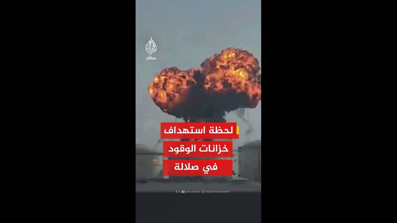 لحظة استهداف طائرة مسيرة لخزانات الوقود في ميناء صلالة بسلطنة عمان