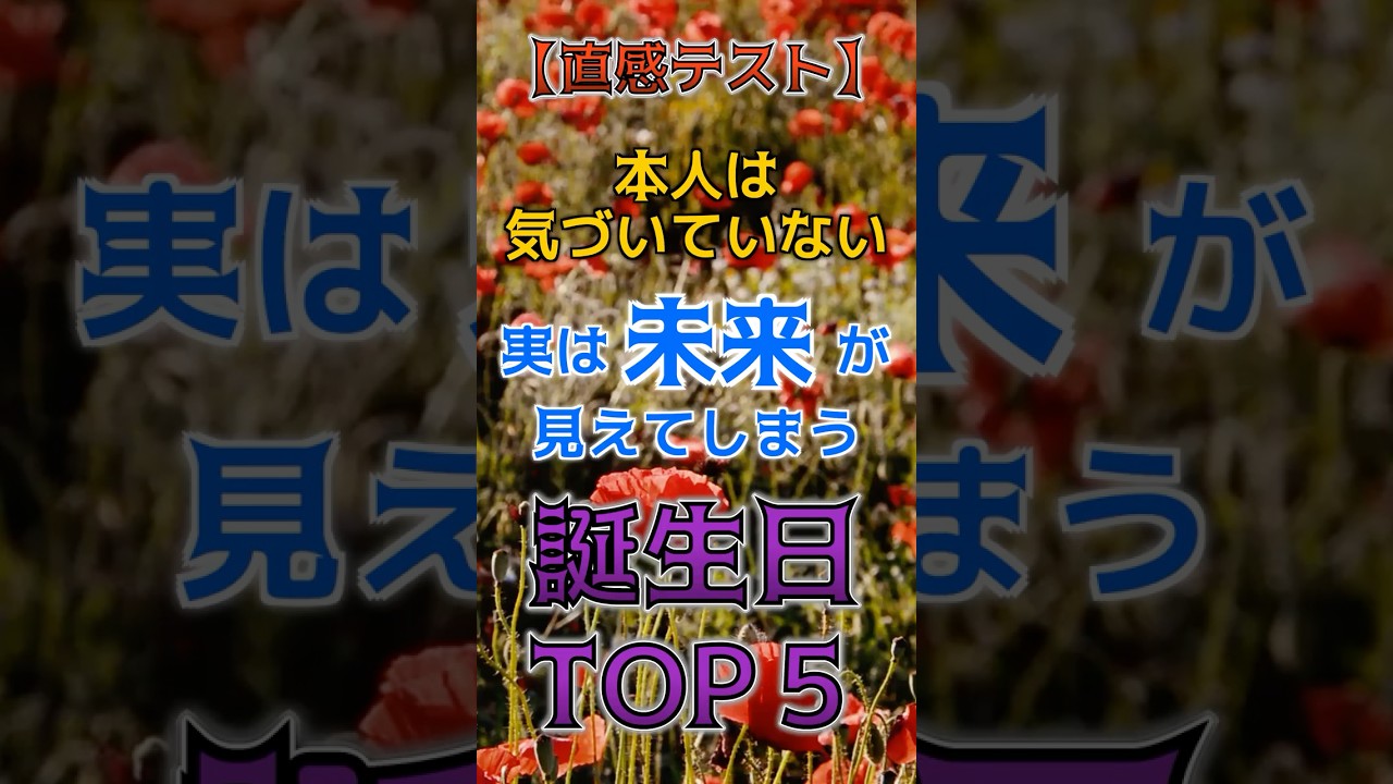 【直感テスト】、本人は気づいていない、実は未来が見えてしまう誕生日TOP5