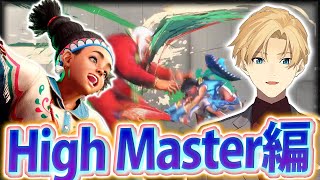 【STREET FIGHTER6】グランドマスターに到達する男【岸堂天真/ホロスターズ】