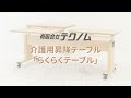 介護用昇降テーブル「らくらくテーブル」