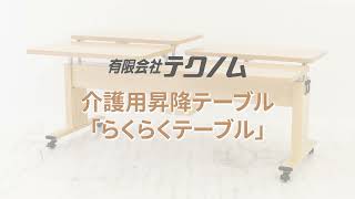 介護用昇降テーブル「らくらくテーブル」