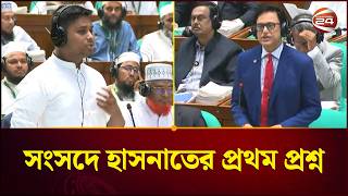 শকষমনতরক সসদ য পরশন করলন হসনত আবদললহ Hasnat Abdullah Channel 24