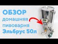 Домашняя пивоварня Эльбрус на 50л. Обзор и комплектация. | Крепкий Градус