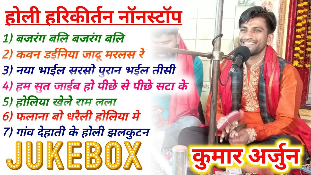 #nonstop_holi kirtan 2023 |#kumar arjun | सभी Viral होली गीत पर एक से बढ़कर एक गाना पर |#kirtan 2023