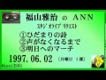 福山雅治 『ひだまりの詩』 『声がなくなるまで』 『明日へのマーチ』 スタリク 1997.07.07