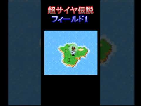 【BGM】 ドラゴンボールZ 超サイヤ伝説 フィールド 1 (DBZ SUPER SAIYA DENSETSU FIELD 1) 【○○集シリーズ】 #Shorts