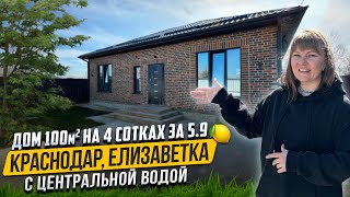 Дом 100м2 с центральной водой в Краснодаре ст.Елизаветинская готовый к продаже