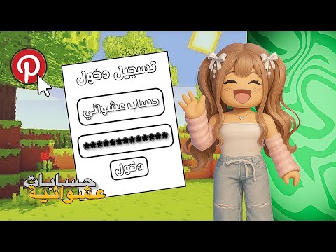حـاولـت ادخـل حـسابـات الـنـاس الـي حـاطـيـن حـسـابـاتـهـم فـي بـنـتـرسـت 🤩✨|| مـقـعـولـة دخـلـنـي؟🫣