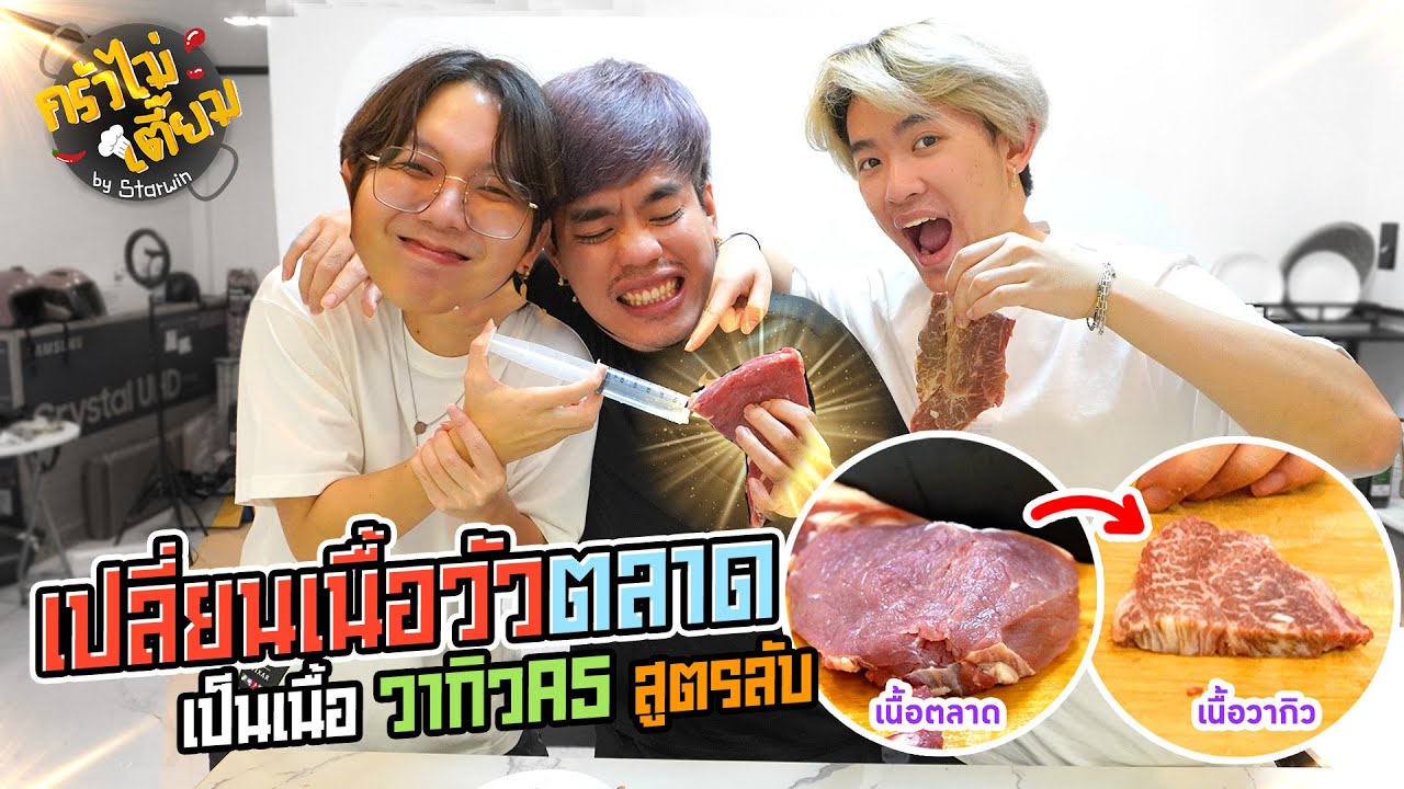 ฉีดไขมัน เนื้อตลาด เป็น วากิวA5 สูตรลับ