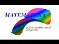 Математика ЕГЭ 2013 ДЕМО  В13 В14