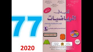 المفيد في الرياضيات المستوى الخامس الصفحة 77 الوحدة 4 القوى