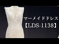 マーメイドドレス【LDS-1138】