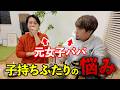 子供を授かった元女子2人…。ぶっちゃけトランスジェンダーの子育てってどうなの!?