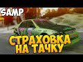 SAMP #77 - СТРАХОВКА НА ТАЧКУ